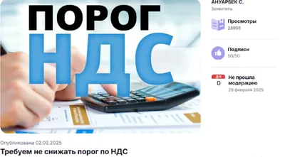 «Это очень плохой знак»: петиция против снижения порога НДС не прошла модерацию