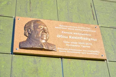 Имя народного писателя увековечили в Астане