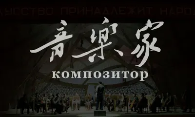 Фильм «Композитор» примет участие в Пекинском международном кинофестивале