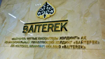 Структуры холдинга «Байтерек» оптимизируются — Смаилов