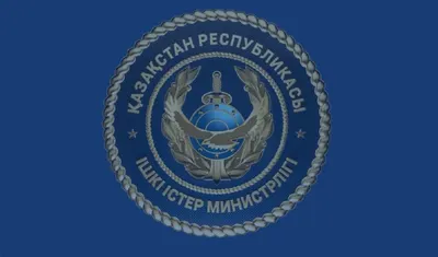 МВД предупреждает казахстанцев