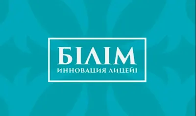 МОН РК: «Білім-инновация лицейлері» – полностью казахстанские учебные заведения