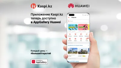 Суперприложение Kaspi.kz теперь в AppGallery Huawei