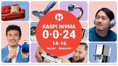 Kaspi Жұма пройдет 14, 15 и 16 февраля