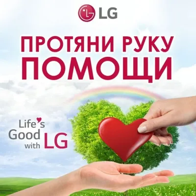 Компания LG Electronics Almaty Kazakhstan приглашает Вас принять участие в акции «Протяни руку помощи».
