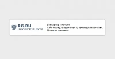 Сегодня утром хакеры взломали сайт «Российской газеты»