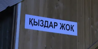 «Қыздар жоқ!»: в Алматы взялись за владельцев саун и гостиниц
