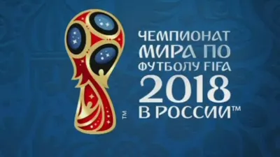 Завершились отборочные игры Чемпионата мира по футболу 2018 года в Европе и Америке