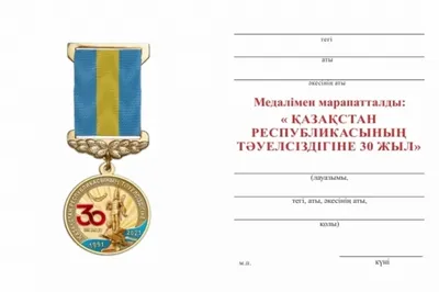 Медаль к 30-летию независимости появится в Казахстане