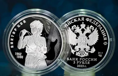 Памятную монету с Виктором Цоем выпустил Центробанк России
