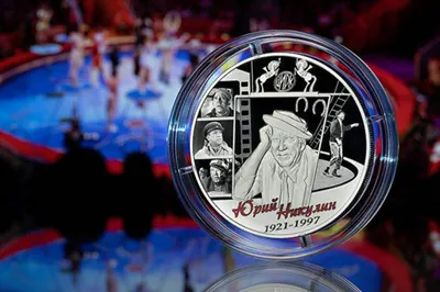 Посвященные Юрию Никулину монеты выпускает Банк России