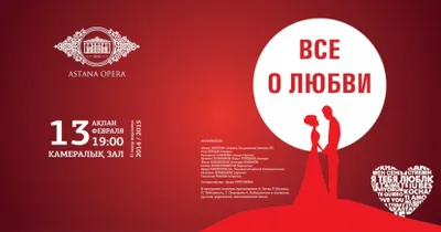 В «Астана Опера» 13 февраля пройдет концерт «Все о любви»