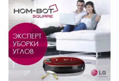 LG HOM-BOT – сам все уберет!