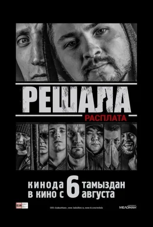 Рецензия на фильм «Решала 2»