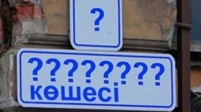В Актобе люди самовольно называют улицы