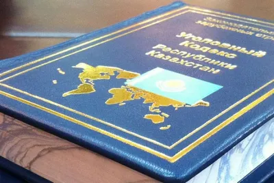 Пересмотреть Уголовный кодекс Казахстана потребовали в сенате