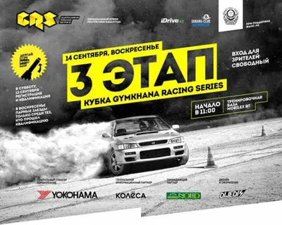 В выходные пройдет третий этап кубка Gymkhana Racing SeriesЭксклюзив