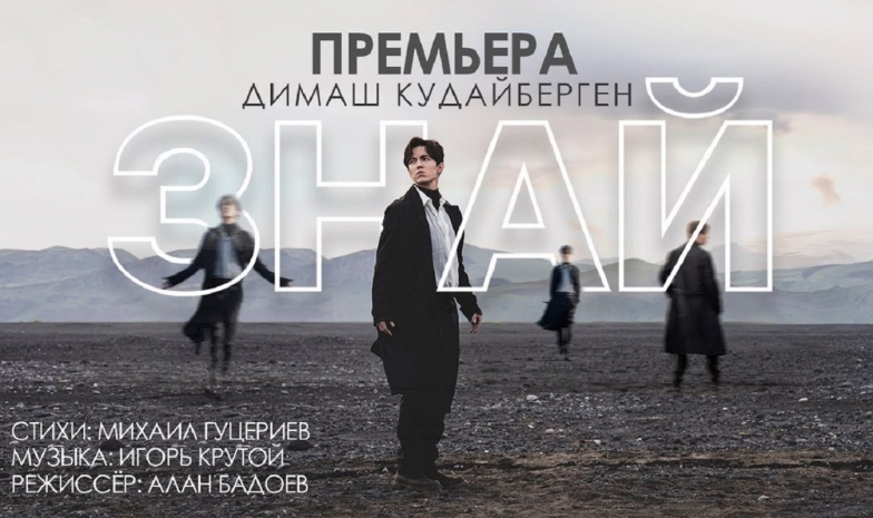 Вышел новый клип Димаша Кудайбергена