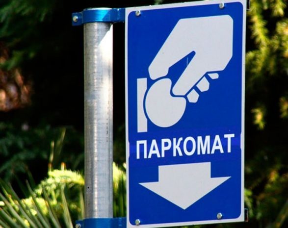 Суд скостил штраф за парковку со 105 до 4,5 тыс долларов