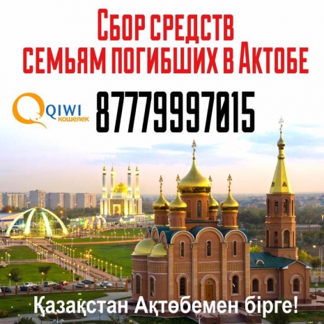 Казахстанец объявил сбор средств для семей погибших в Актобе