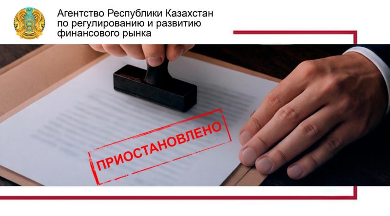 Реттеуші «аФинанс» МҚҰ лицензиясының әрекетін тоқтатты