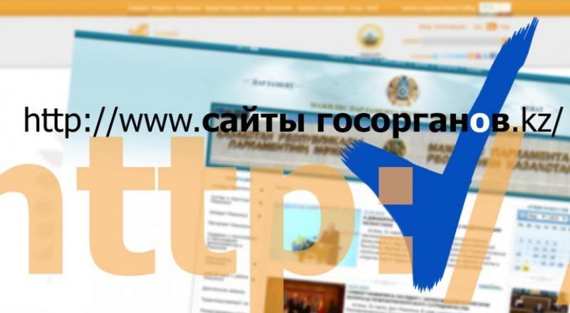 Сайты госорганов Казахстана работают «для галочки»