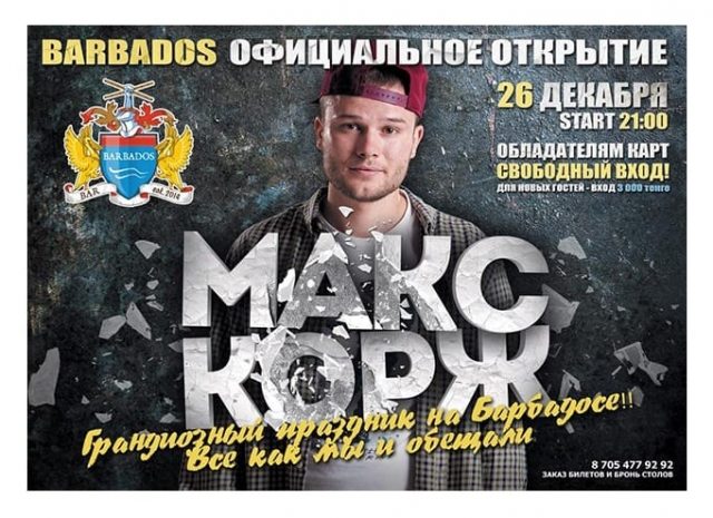 Макс Корж выступит на официальном открытие бара Barbados