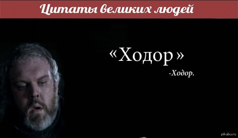 Создатели «Игры престолов» извинились «Ходор, затвори вход!» (ВИДЕО)