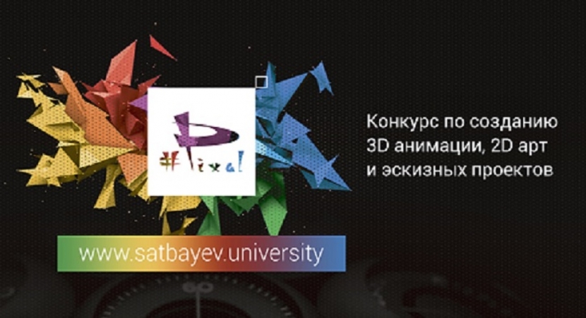 В Казахстане стартовал республиканский конкурс 3d-дизайна, 2D-Art и архитектурных проектов