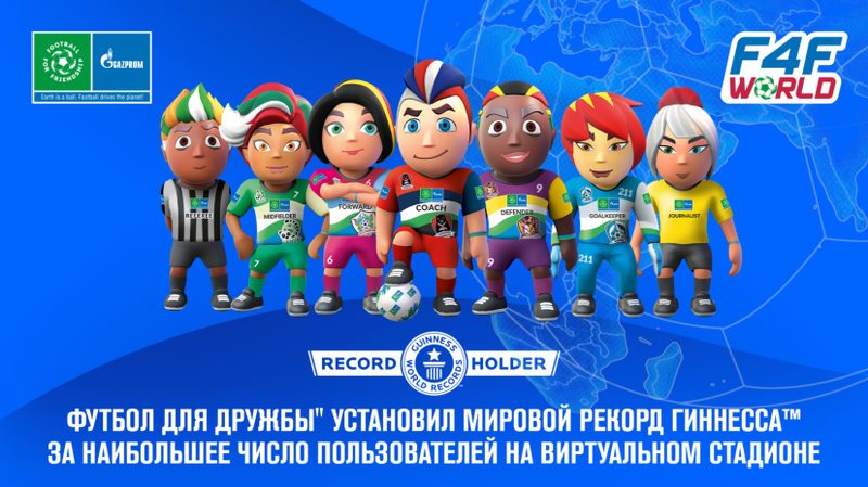 «Футбол для дружбы» установил новый мировой рекорд Гиннеса™