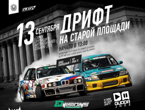 Дрифт возвращается в Алматы