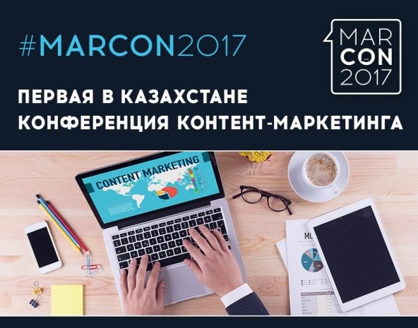 Открыта регистрация на первую в Казахстане конференцию контент-маркетинга