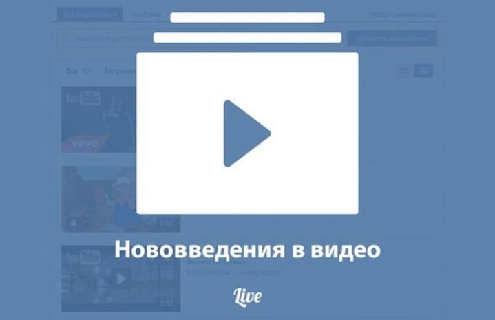 Соцсеть «ВКонтакте» внедрила новые средства работы с видео