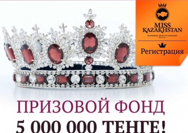 «Мисс Казахстан - 2015» получит дорогой подарок от организаторов