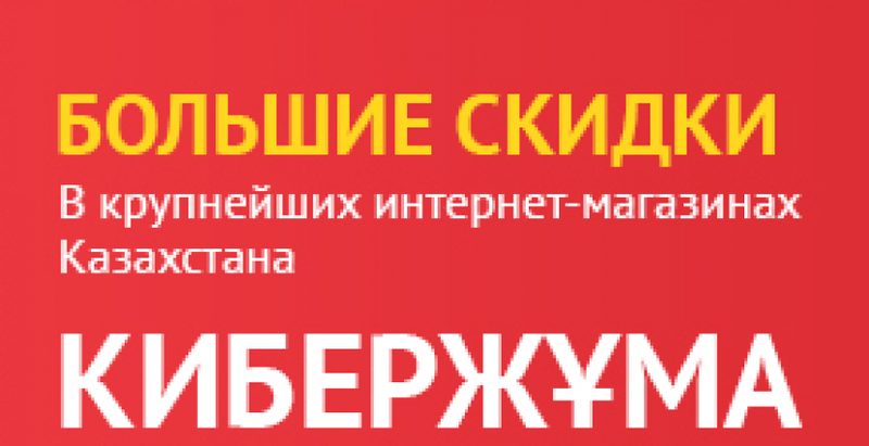 Сегодня день больших скидок в казахстанских интернет-магазинахЭксклюзив