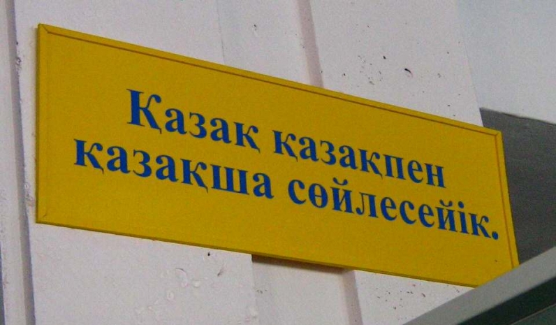 В русских школах станет больше казахского языка
