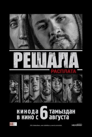 Рецензия на фильм «Решала 2»