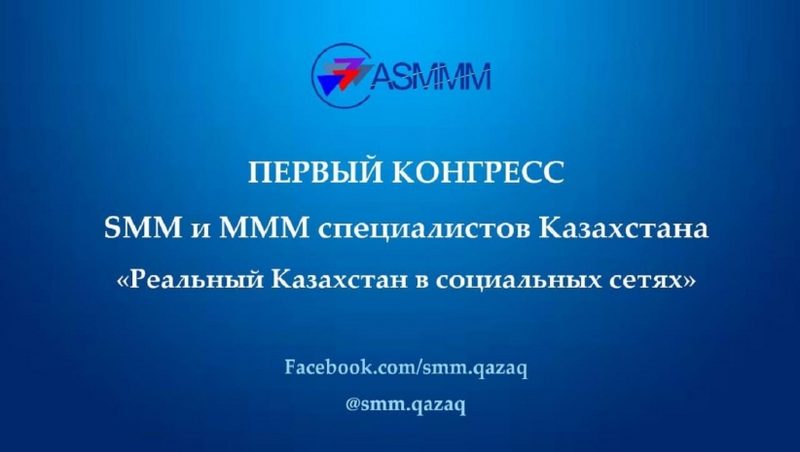 Первый казахстанский конгресс SMM-специалистов проходит в Алматы