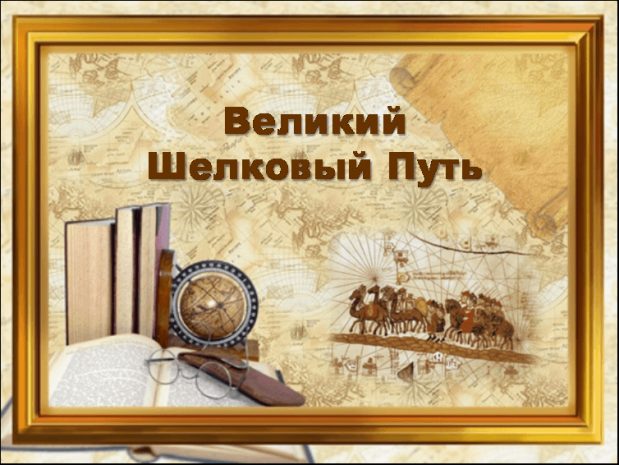 В Алматы запустят сайт Великого Шелкового пути ценой в $100 тыс
