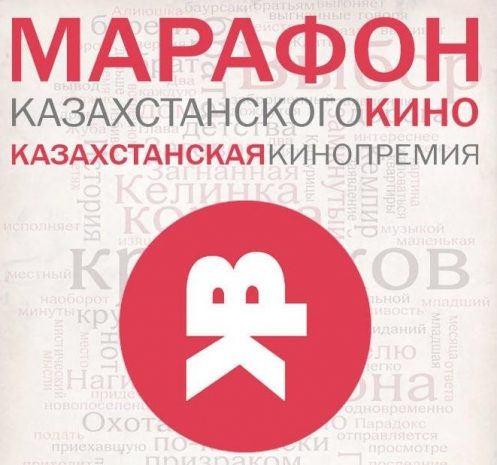 В Алматы стартует марафон кинокритиков Казахстана