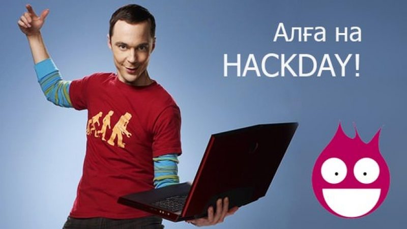 Домашний робот победил на HackDay 2013 в Алматы