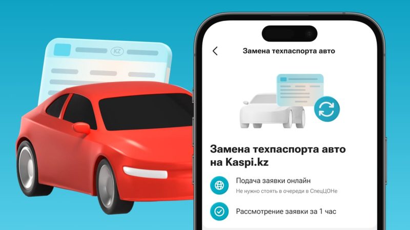 Kaspi.kz қосымшасында автокөлік техпаспортын ауыстыруға болады