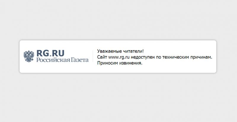Сегодня утром хакеры взломали сайт «Российской газеты»