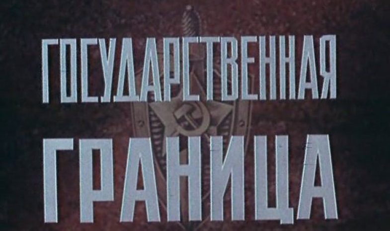 Начались съемки продолжения сериала «Государственная граница»