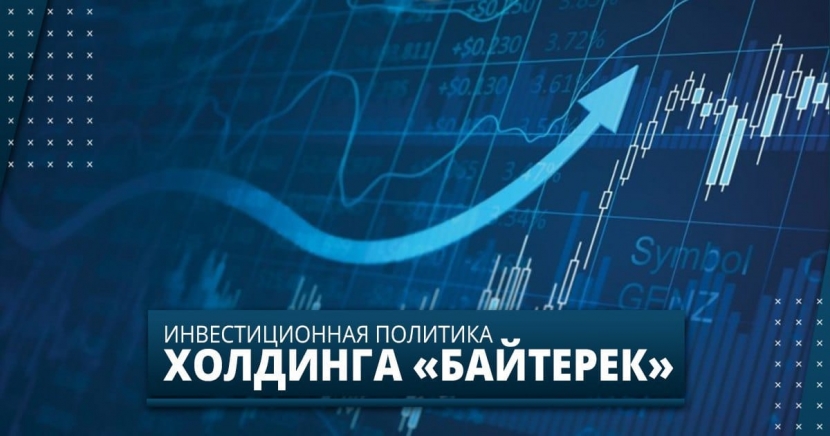 «Байтерек» приступил к реализации новой инвестиционной политики