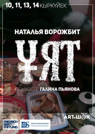 «Ұят» откроет в ARTиШОКе XVI театральный сезон