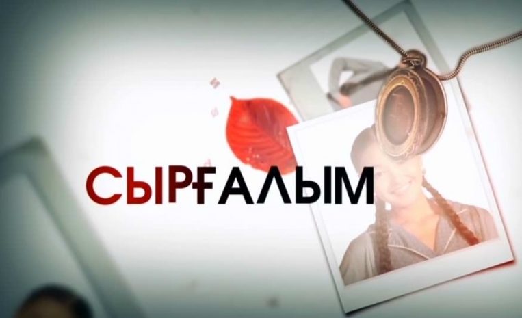 В Казахстане сняли продолжение сериала «Сыргалым»