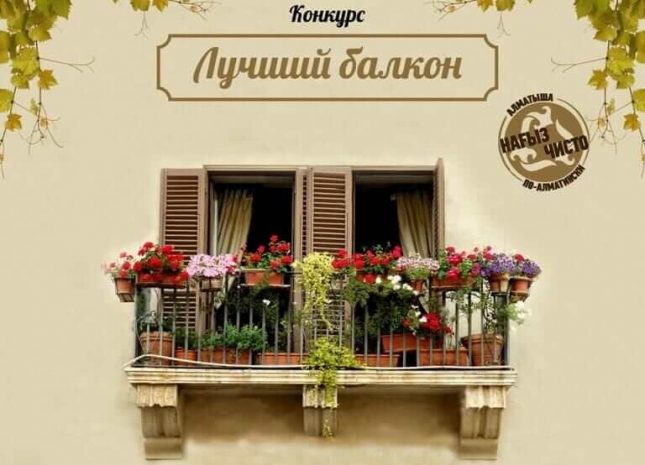 В Алматы стартовал конкурс на лучший балконЭксклюзив
