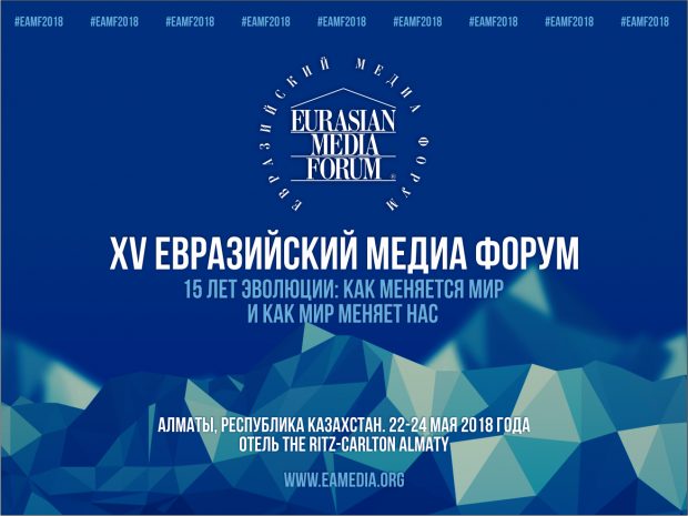 Открыта регистрация на юбилейный XV Евразийский Медиа Форум