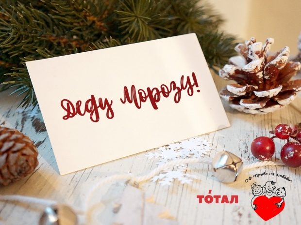 Письма Деду Морозу: Роман, Наташа и Даша